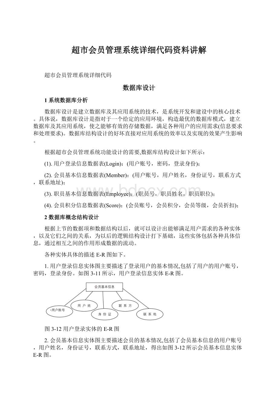 超市会员管理系统详细代码资料讲解.docx