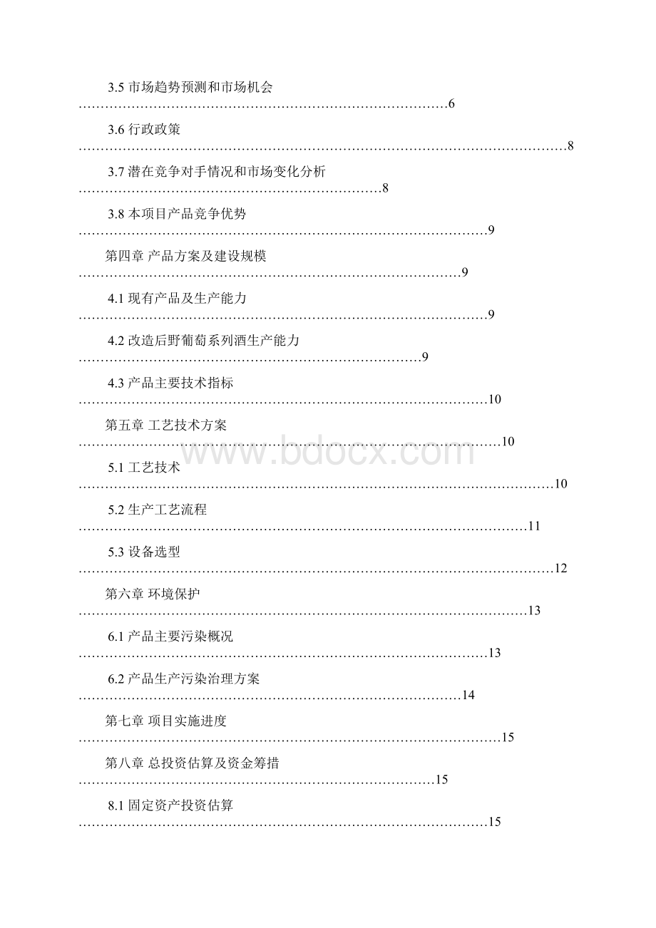 精编审定稿10000吨野葡萄系列酒扩能技术改造项目可行性研究报告.docx_第2页