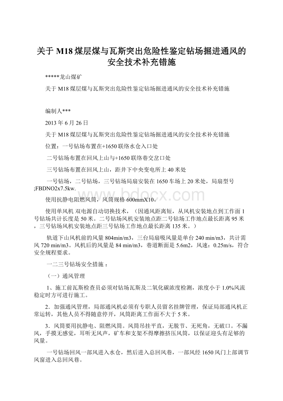 关于M18煤层煤与瓦斯突出危险性鉴定钻场掘进通风的安全技术补充错施.docx