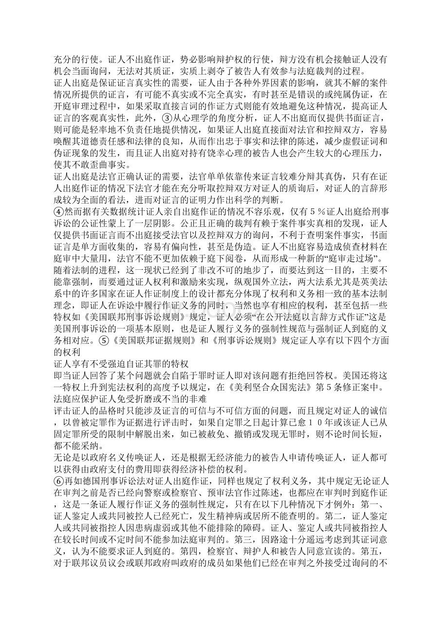 浅论刑事诉讼证人权利保护和出庭作证激励机制的立法完善.docx_第2页