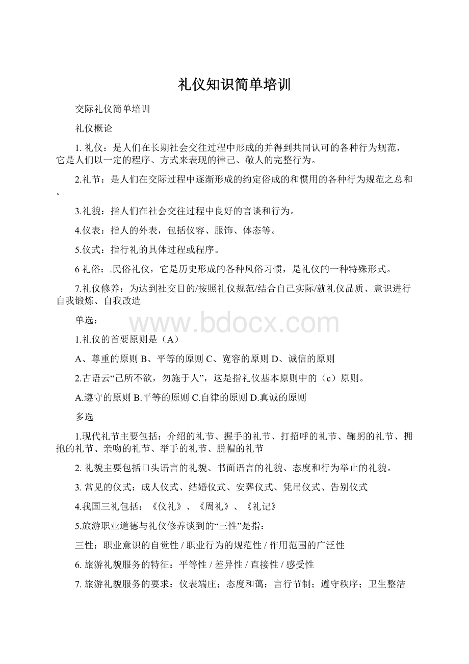 礼仪知识简单培训Word格式.docx