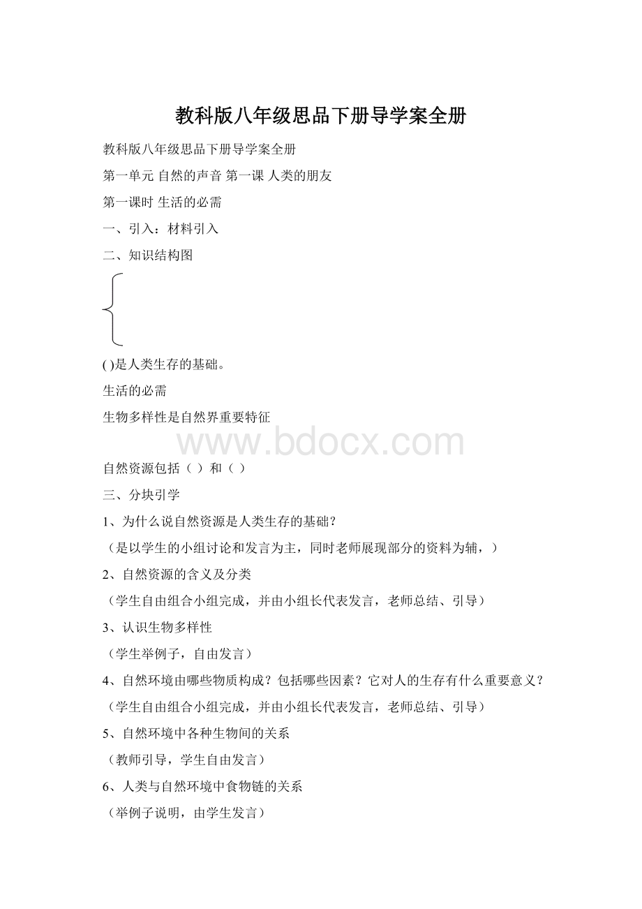 教科版八年级思品下册导学案全册Word格式.docx