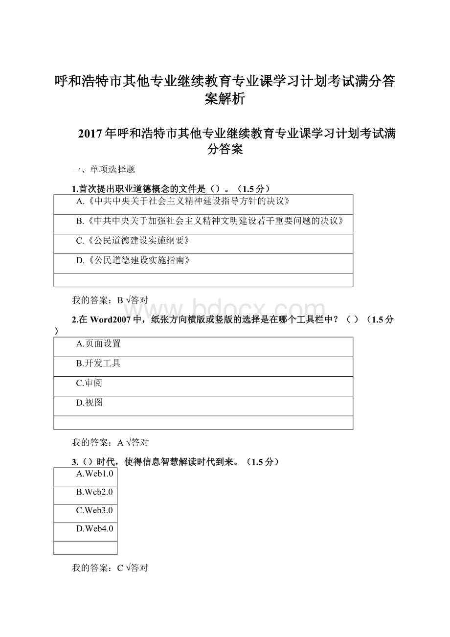 呼和浩特市其他专业继续教育专业课学习计划考试满分答案解析Word文档格式.docx