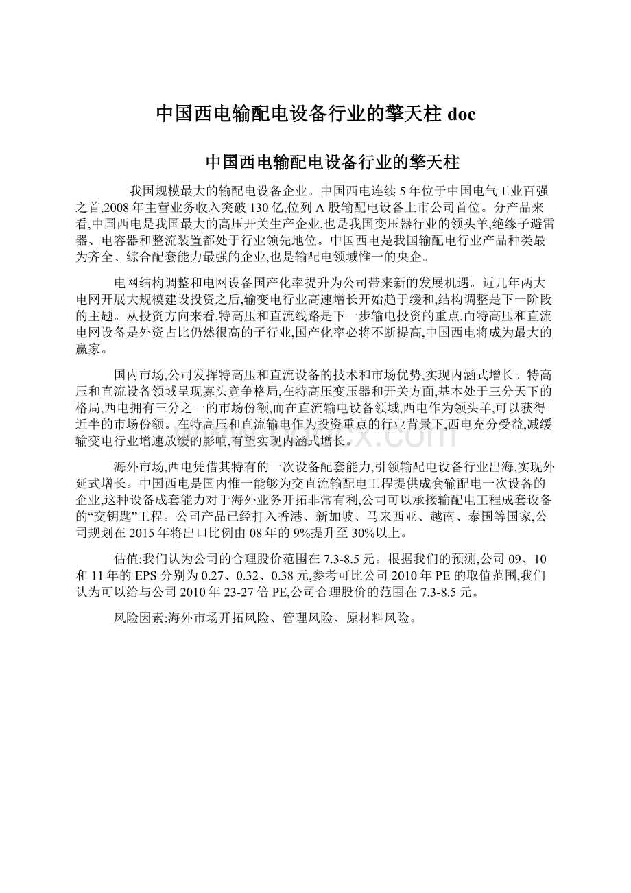 中国西电输配电设备行业的擎天柱doc.docx_第1页
