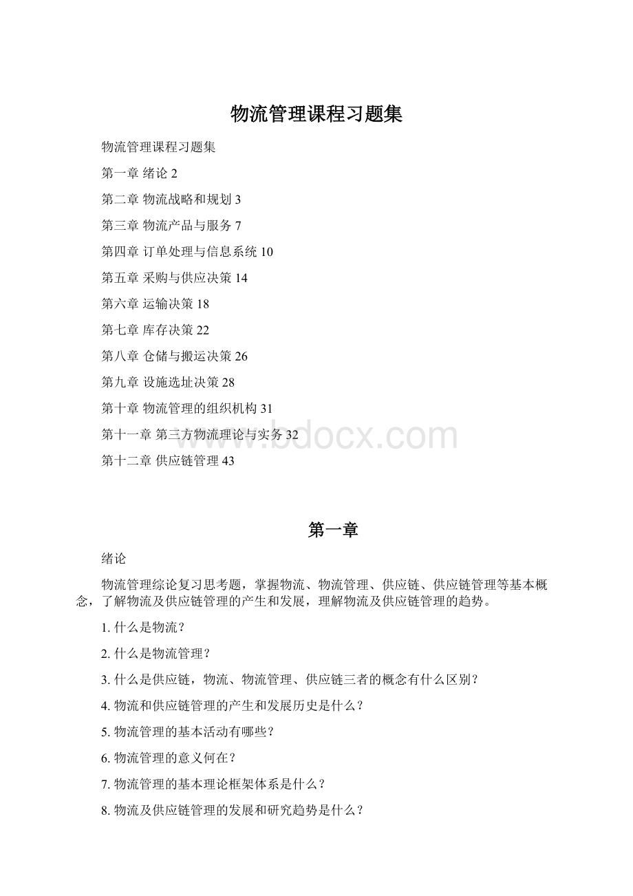 物流管理课程习题集Word下载.docx