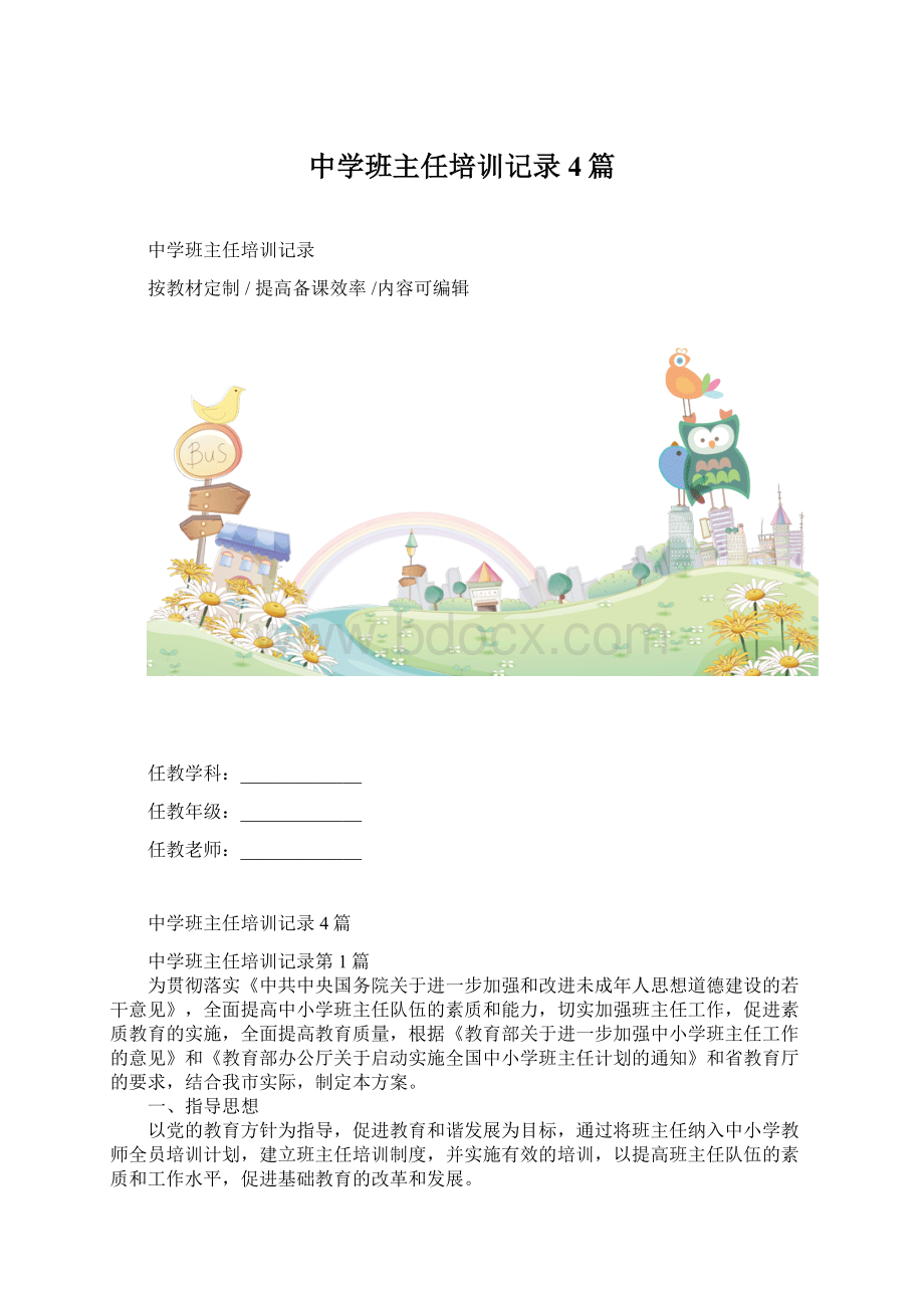 中学班主任培训记录4篇Word格式.docx_第1页