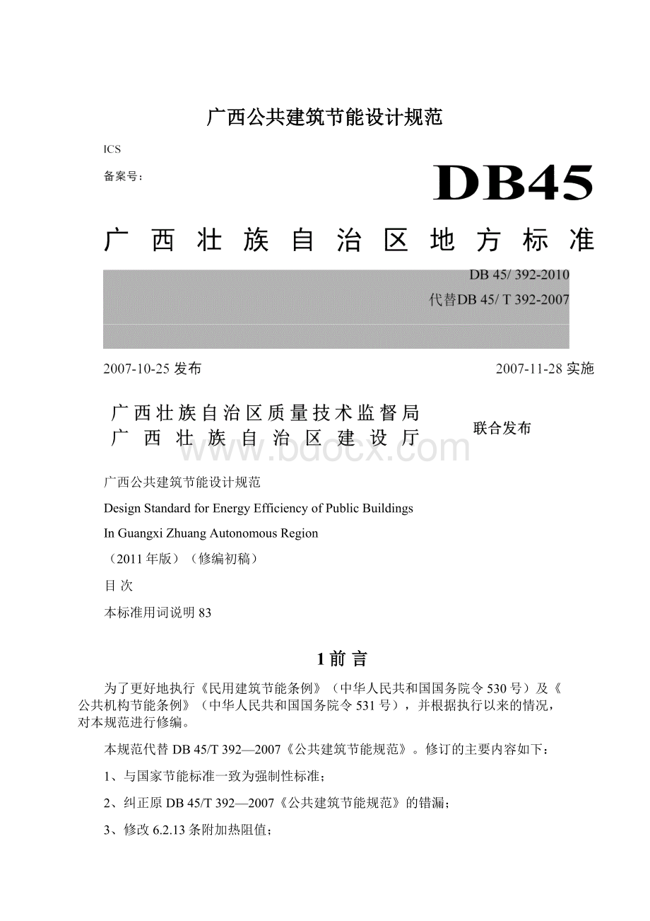 广西公共建筑节能设计规范Word文档格式.docx