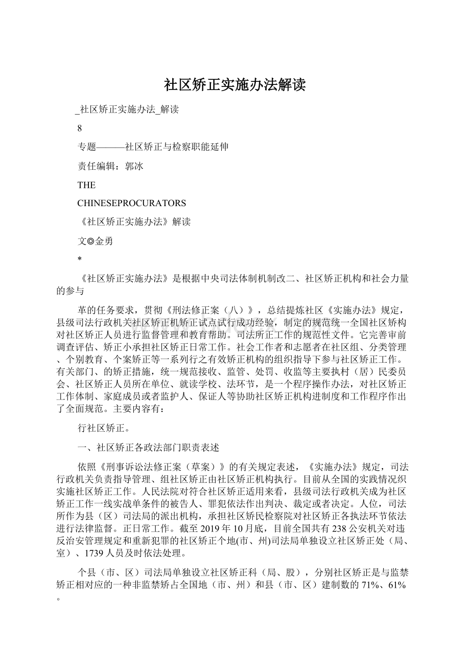 社区矫正实施办法解读Word文档下载推荐.docx