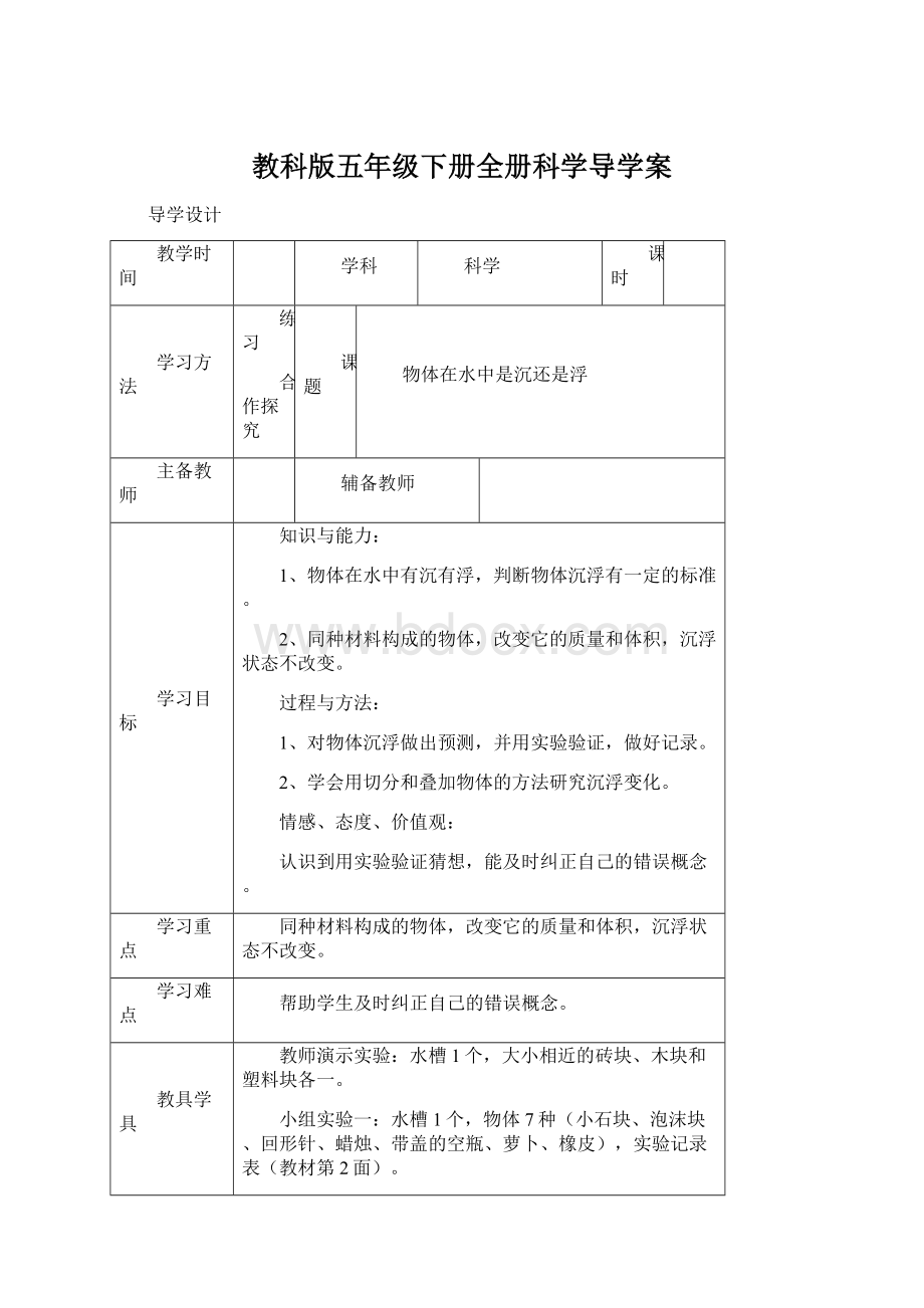 教科版五年级下册全册科学导学案Word文件下载.docx_第1页