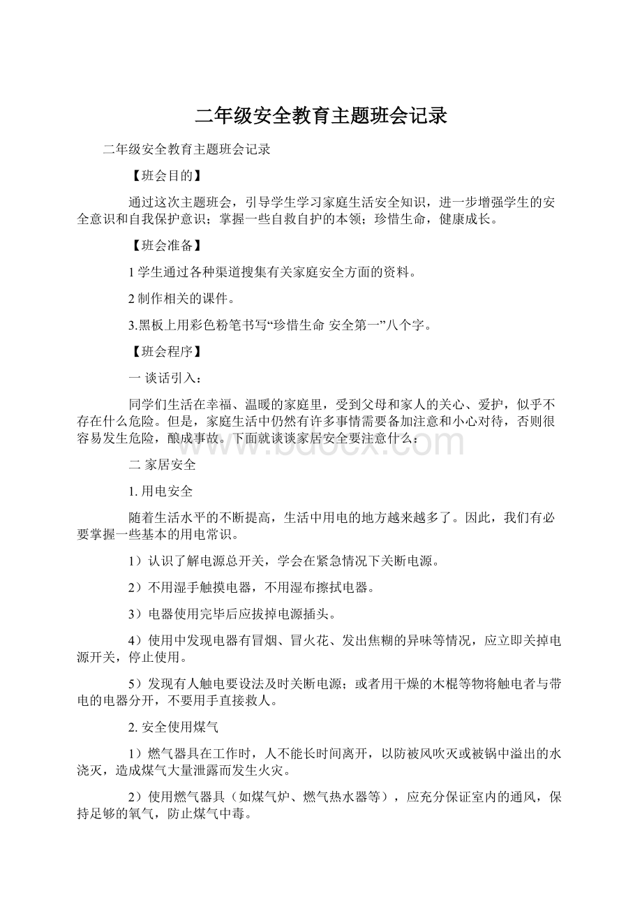 二年级安全教育主题班会记录.docx_第1页