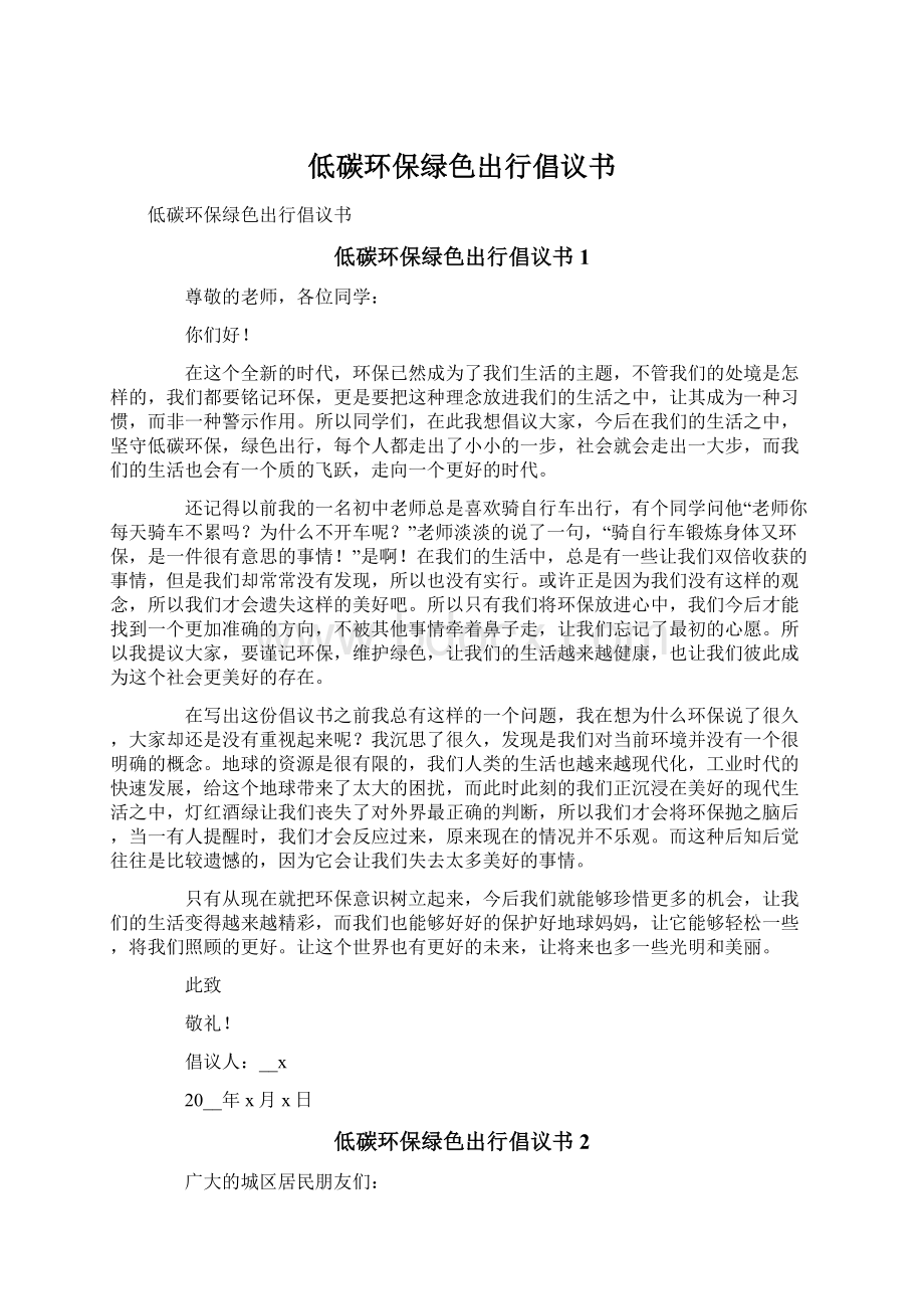 低碳环保绿色出行倡议书文档格式.docx