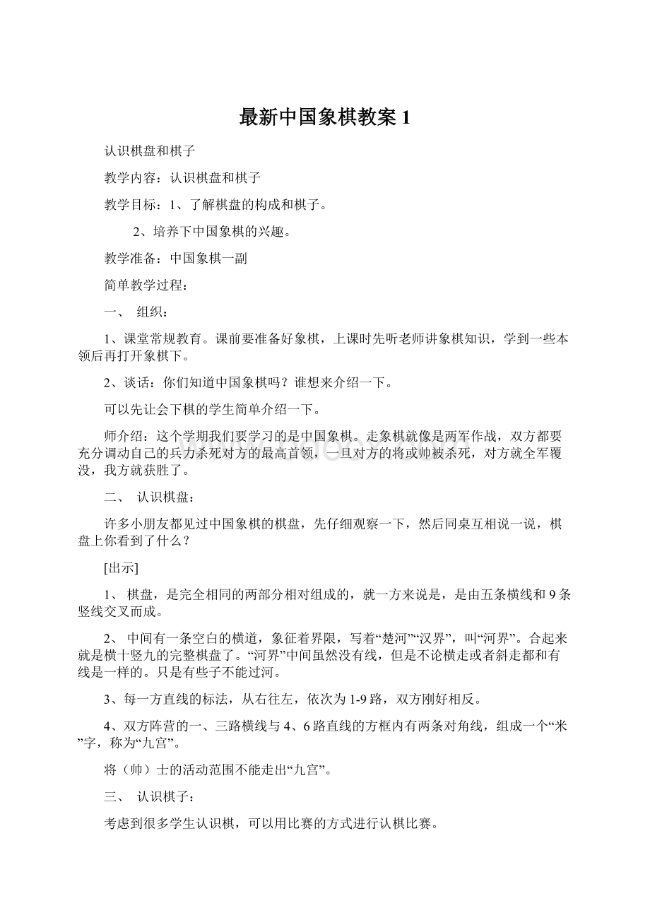 最新中国象棋教案1Word格式文档下载.docx_第1页