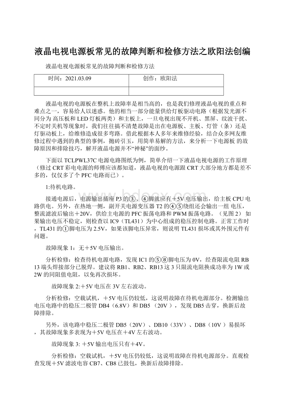 液晶电视电源板常见的故障判断和检修方法之欧阳法创编.docx_第1页