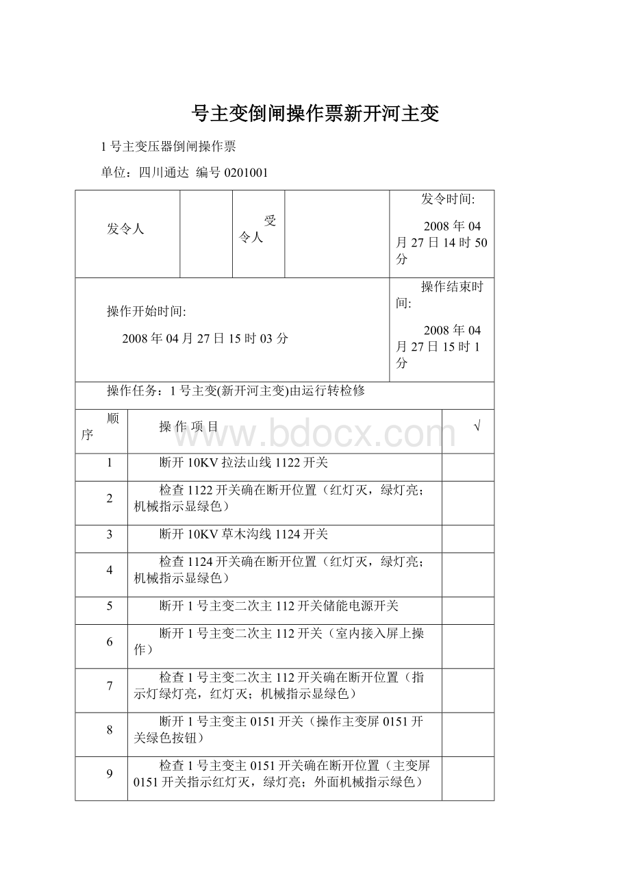 号主变倒闸操作票新开河主变.docx