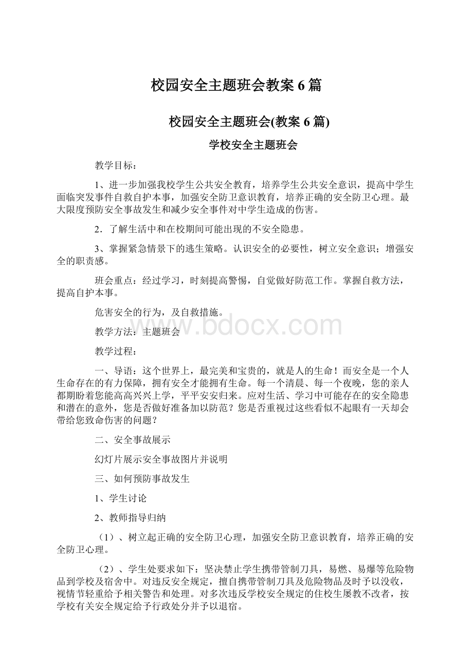 校园安全主题班会教案6篇.docx_第1页