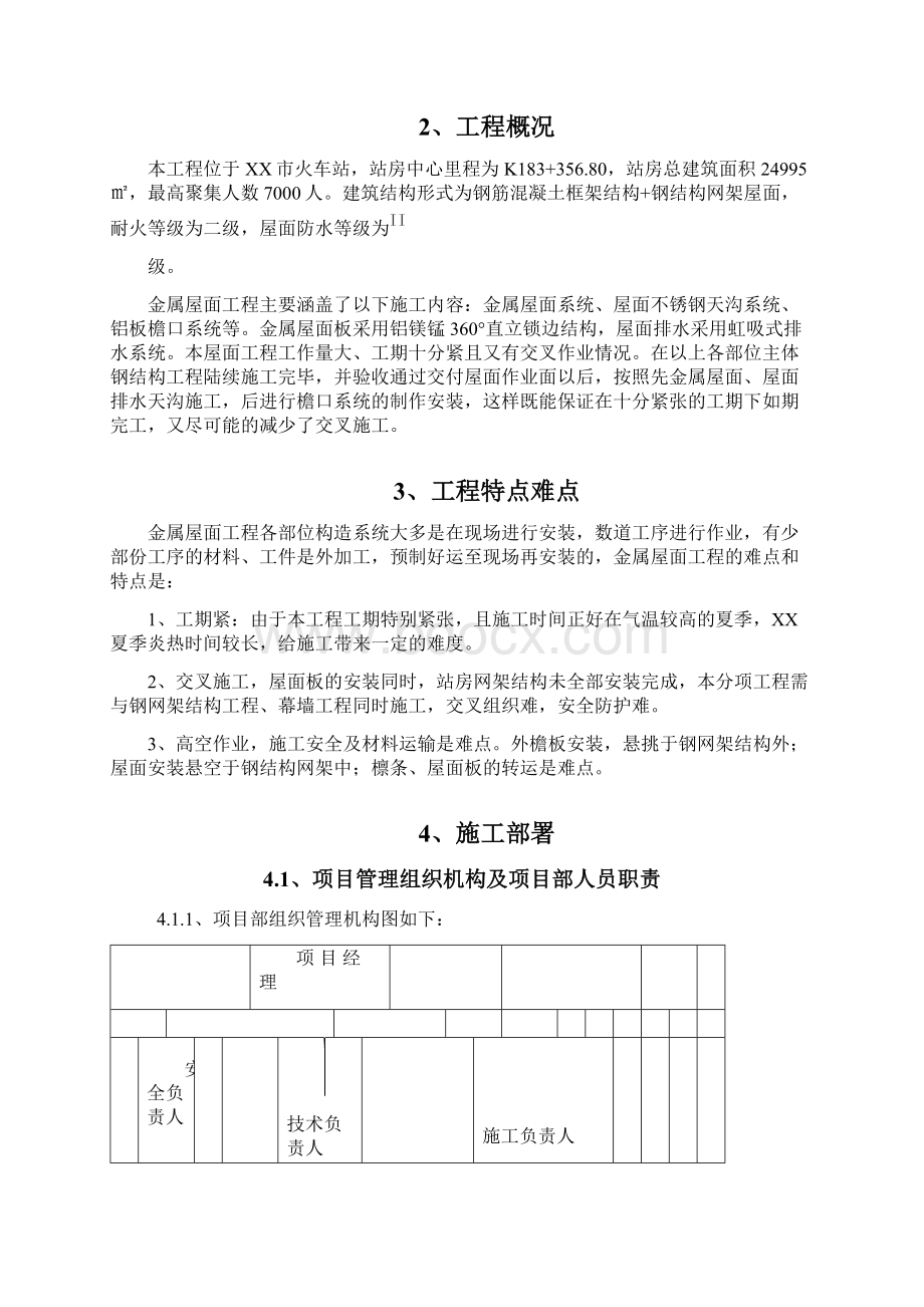 火车站站房金属屋面施工方案.docx_第2页