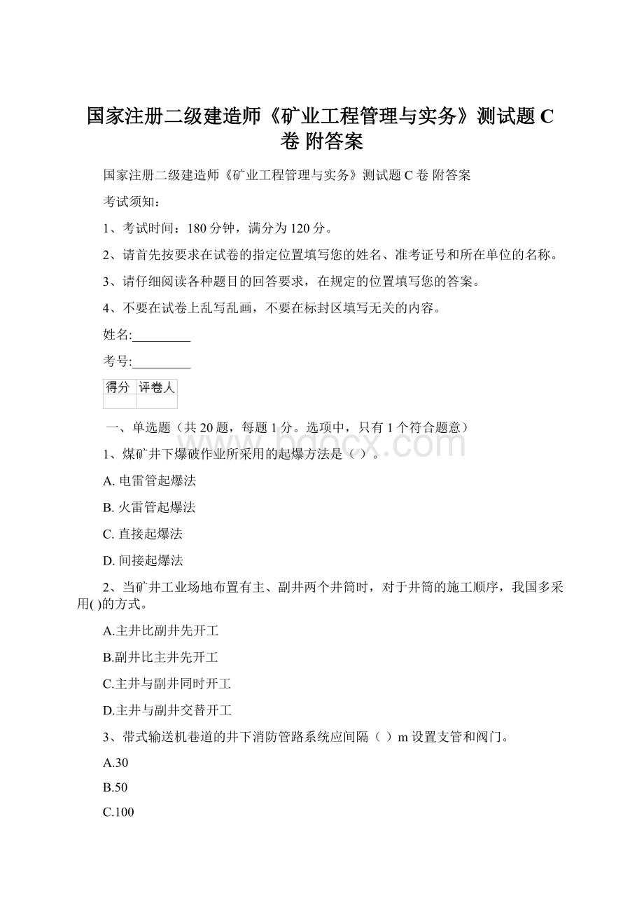 国家注册二级建造师《矿业工程管理与实务》测试题C卷 附答案.docx_第1页