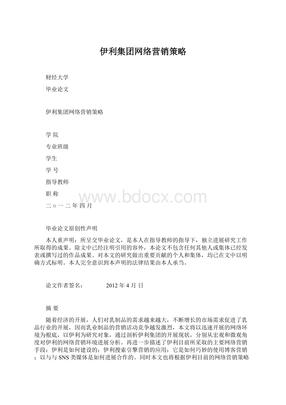 伊利集团网络营销策略.docx