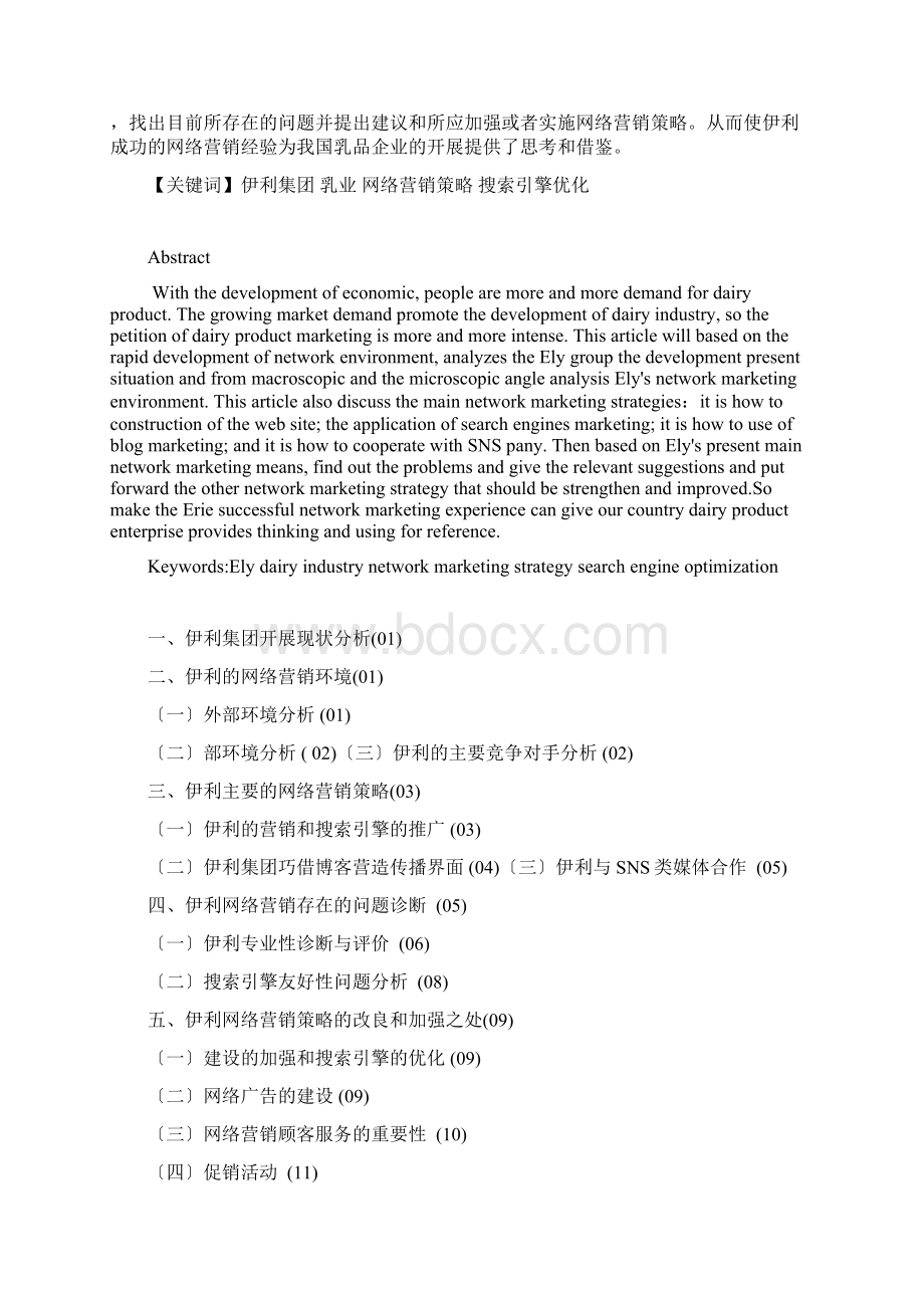 伊利集团网络营销策略Word文档格式.docx_第2页