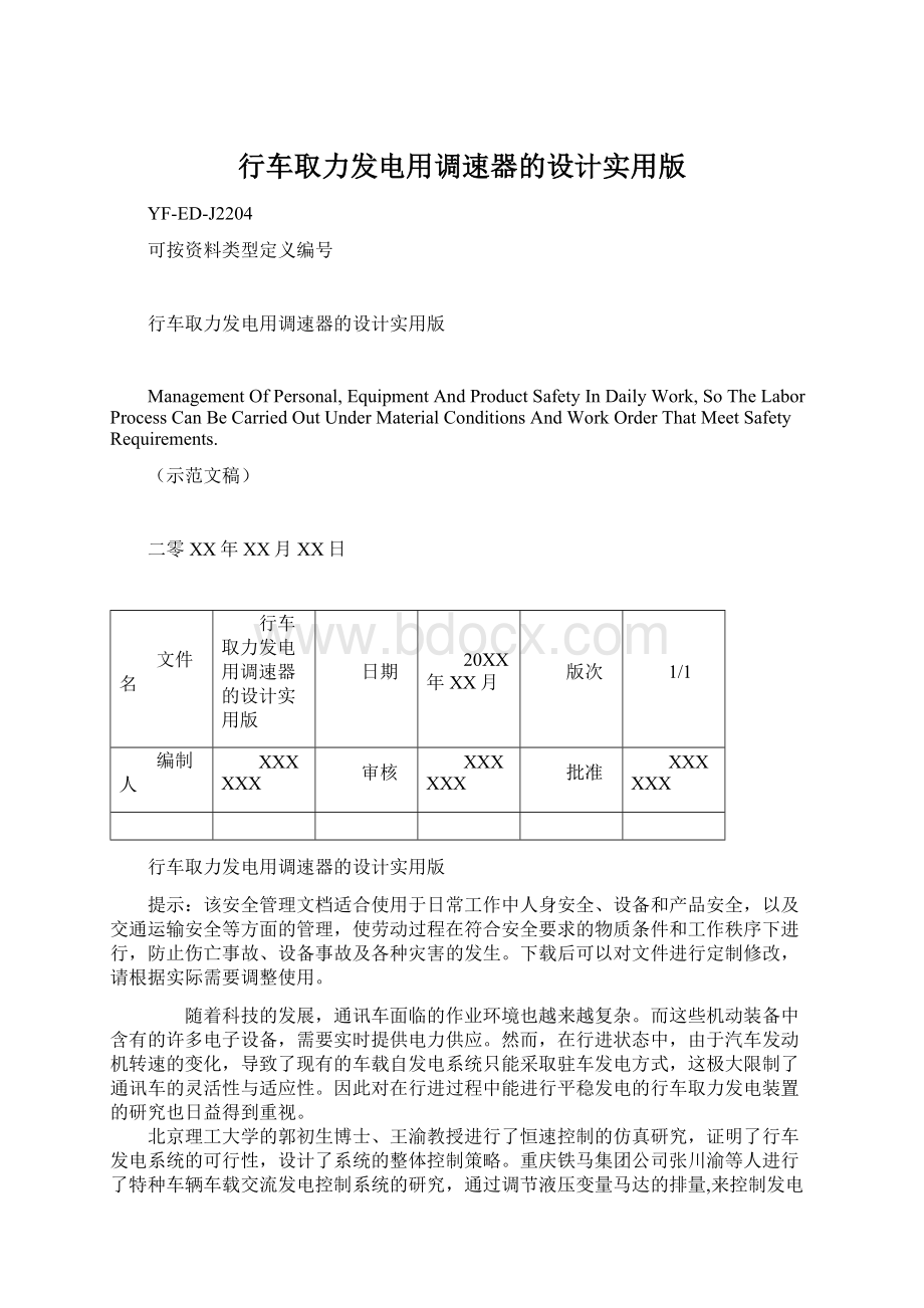 行车取力发电用调速器的设计实用版文档格式.docx