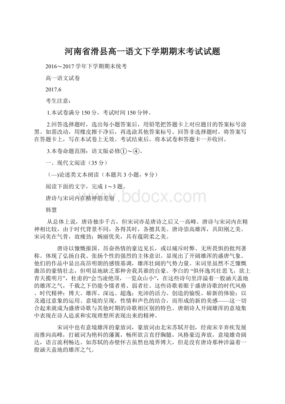 河南省滑县高一语文下学期期末考试试题.docx