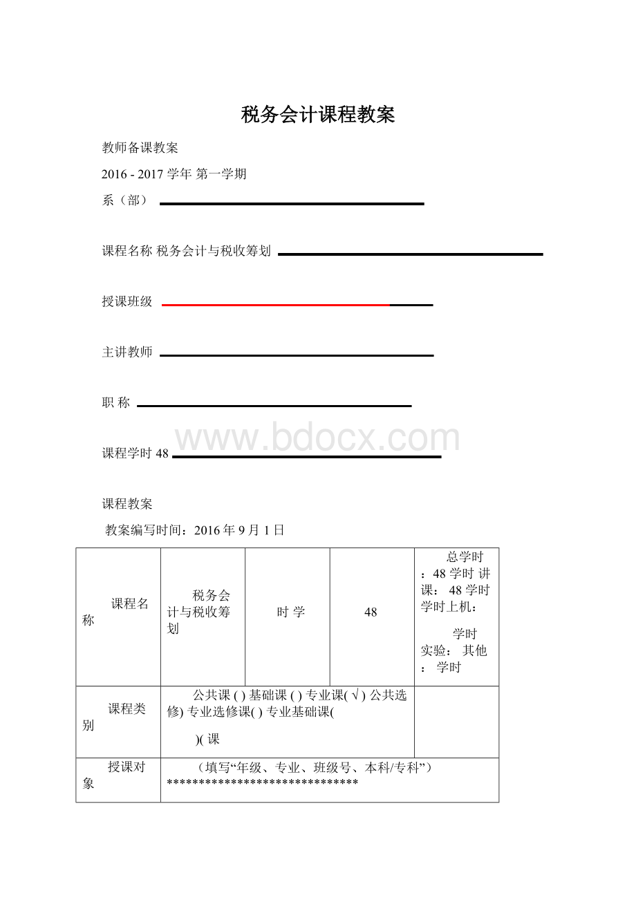 税务会计课程教案Word文档格式.docx