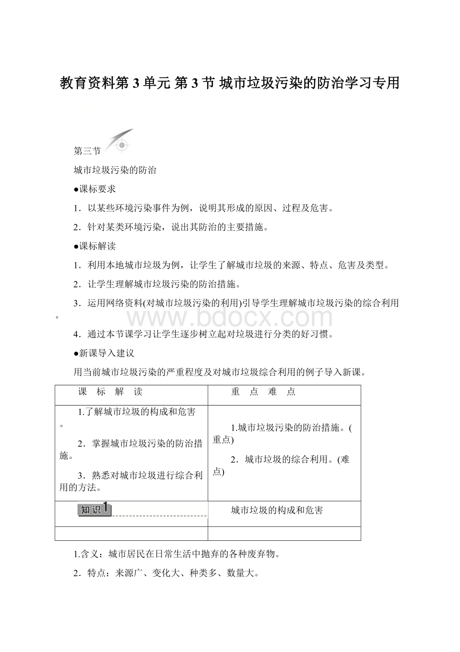 教育资料第3单元 第3节 城市垃圾污染的防治学习专用.docx