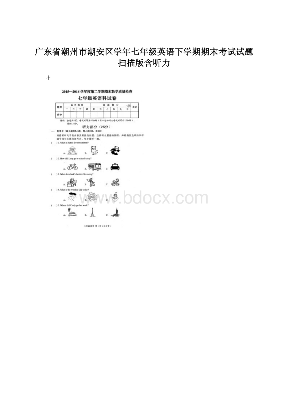 广东省潮州市潮安区学年七年级英语下学期期末考试试题扫描版含听力.docx