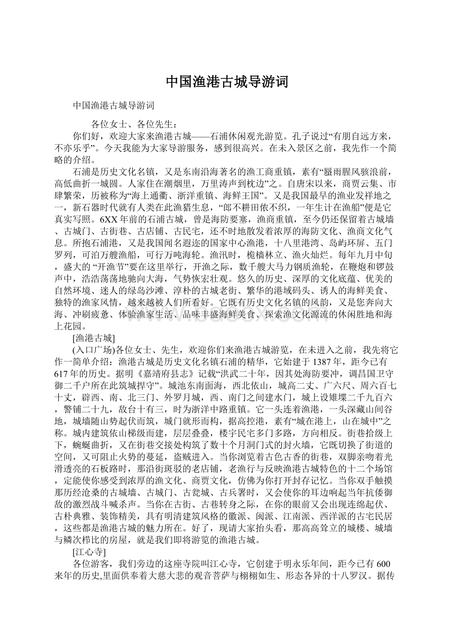 中国渔港古城导游词Word下载.docx_第1页