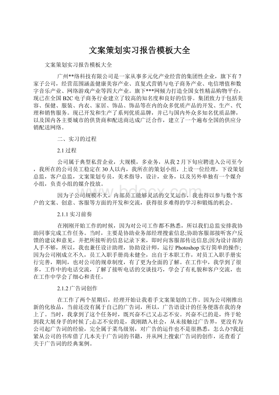 文案策划实习报告模板大全.docx_第1页