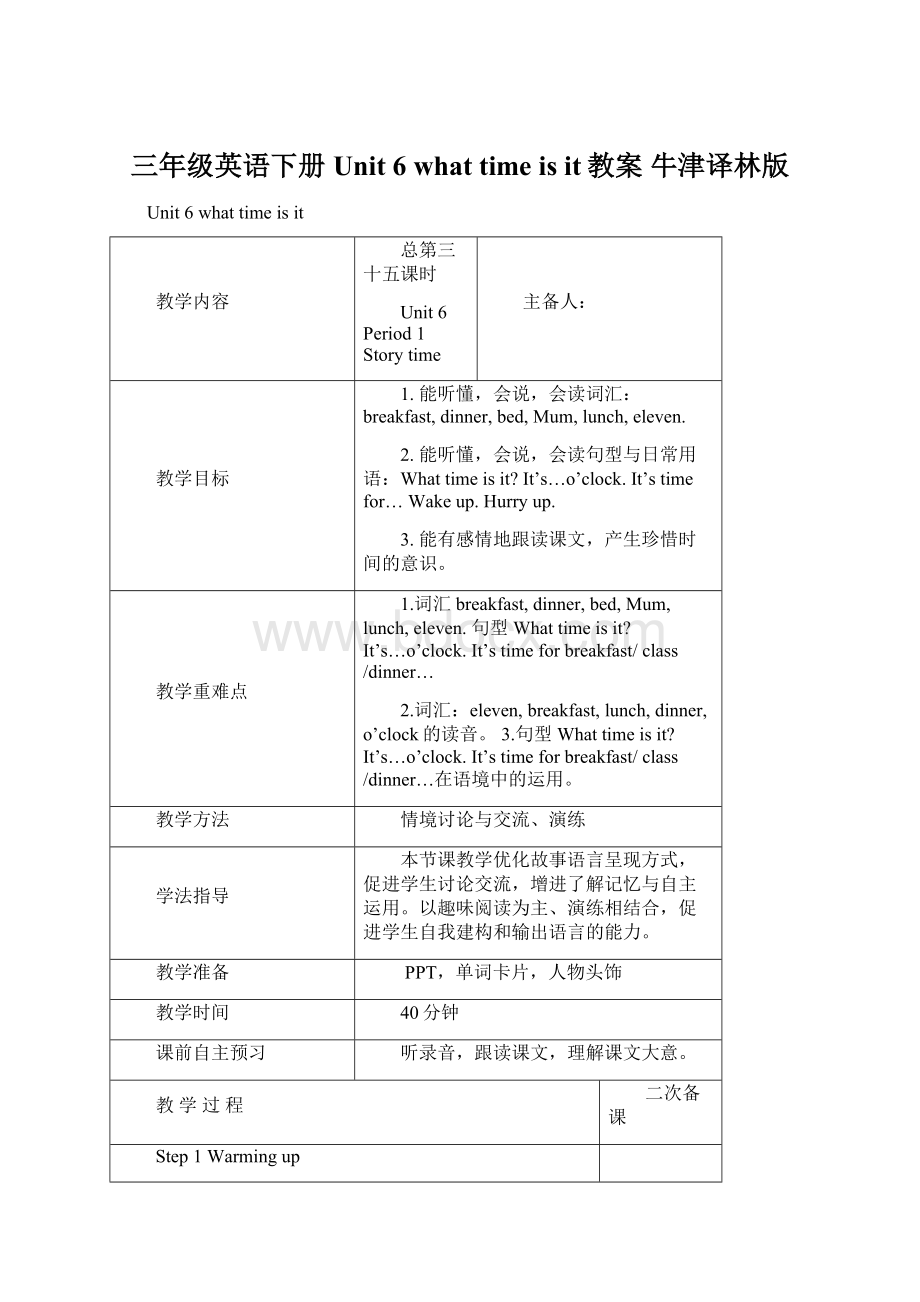 三年级英语下册 Unit 6 what time is it教案 牛津译林版.docx