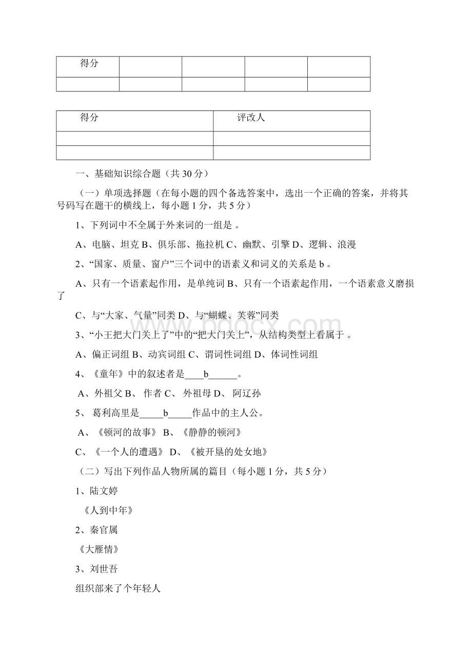 新疆电大汉语言文学专业专科毕业大作业答案Word文件下载.docx_第2页