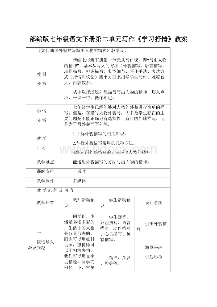 部编版七年级语文下册第二单元写作《学习抒情》教案.docx