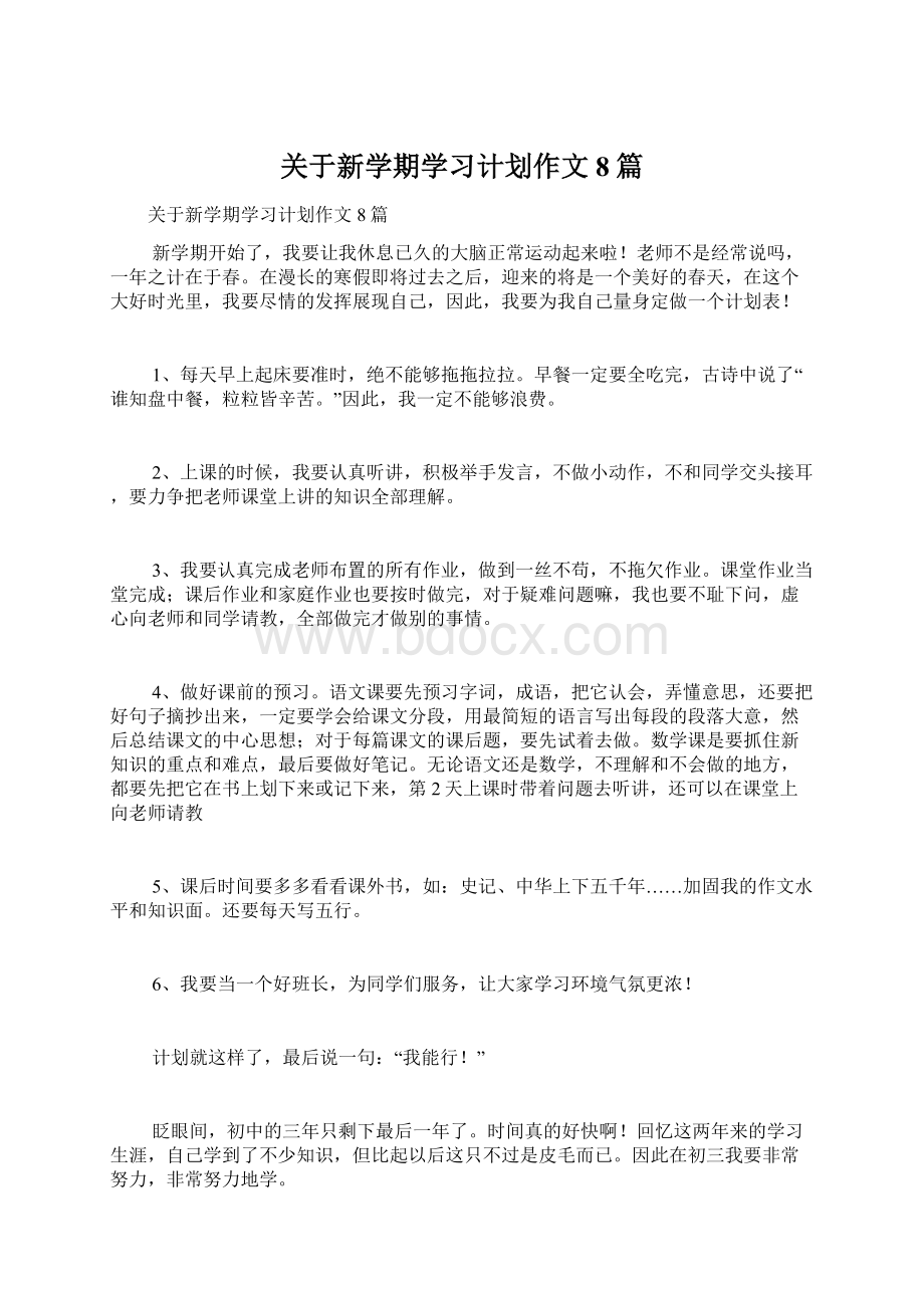 关于新学期学习计划作文8篇.docx_第1页