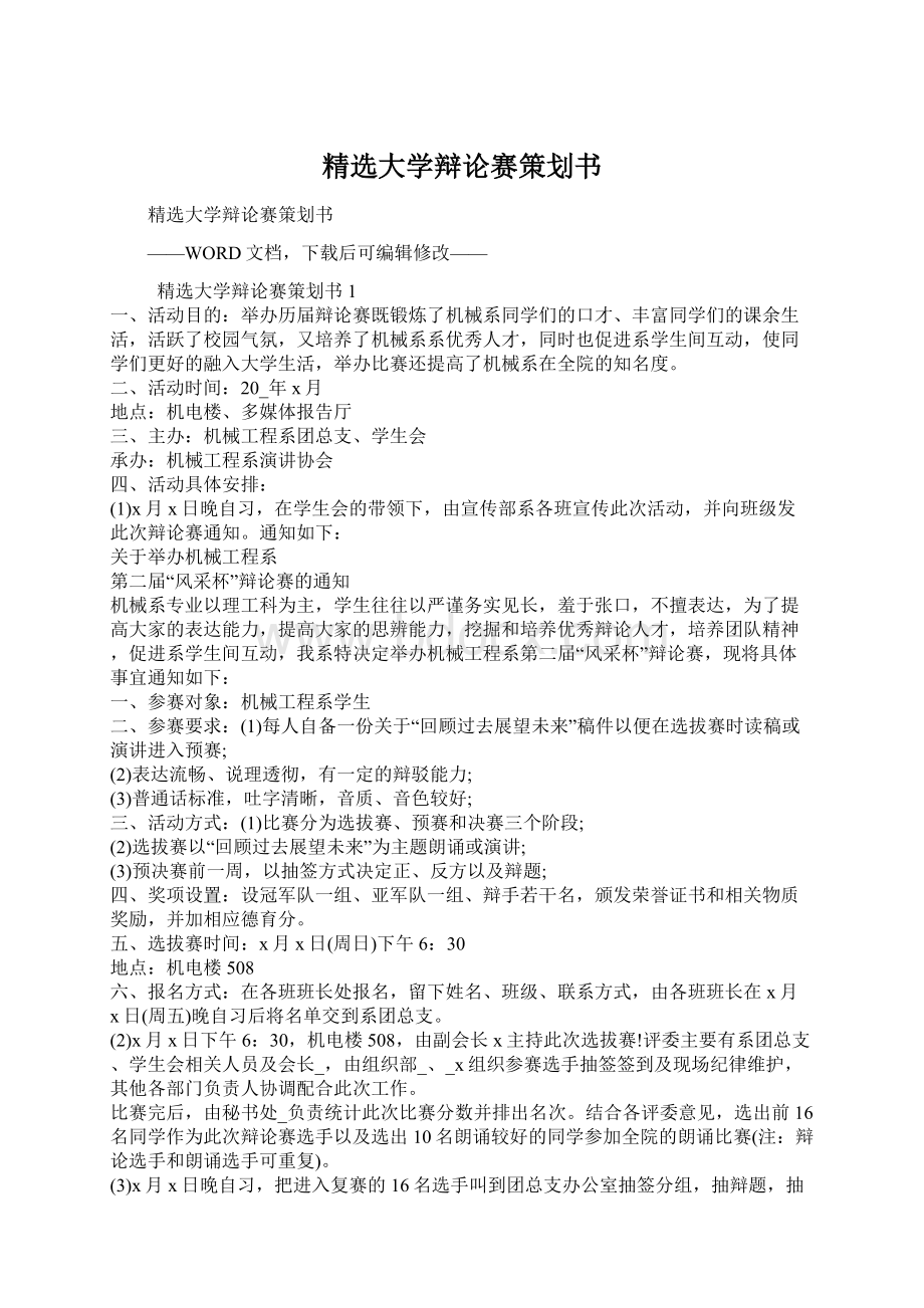 精选大学辩论赛策划书.docx