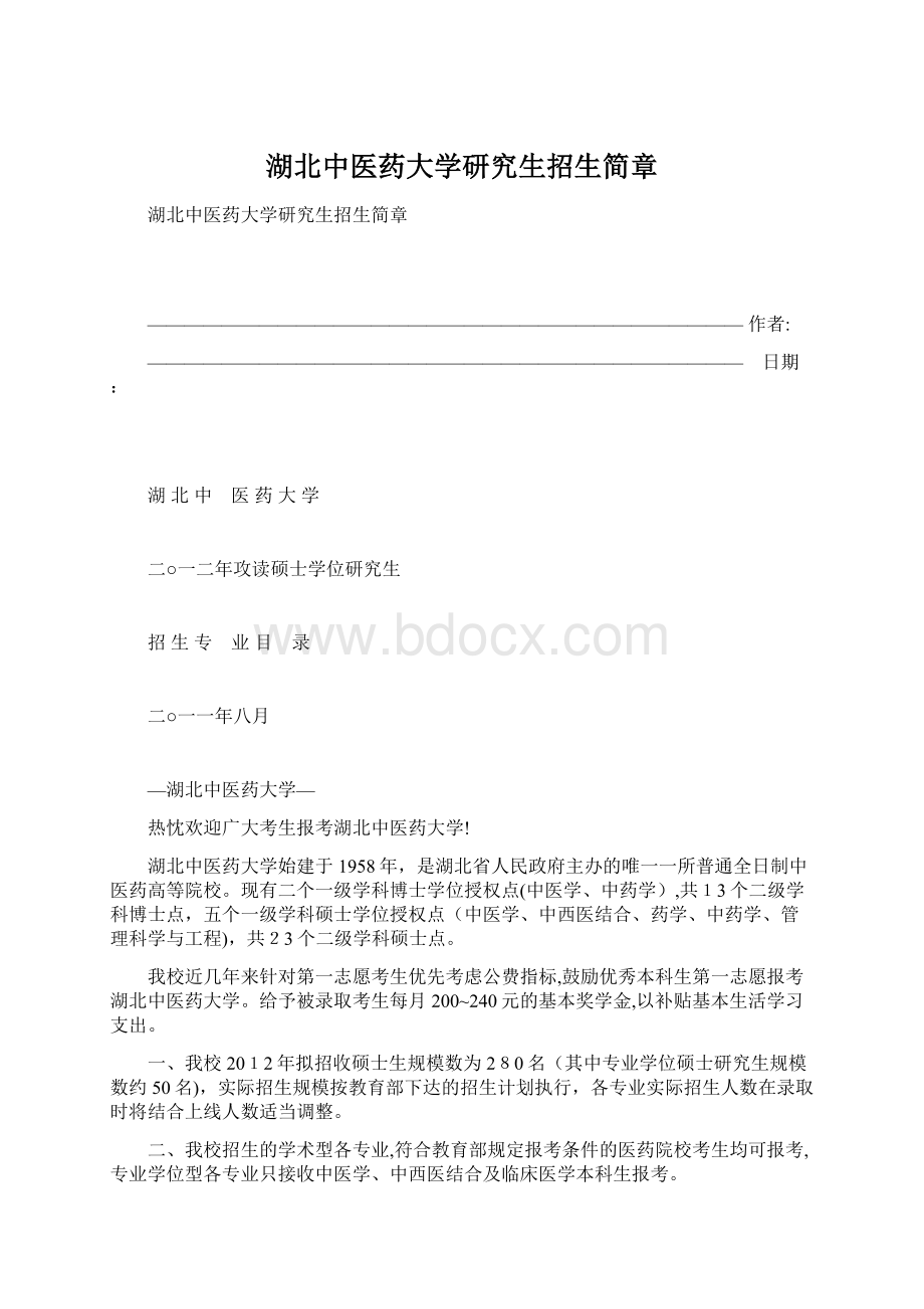 湖北中医药大学研究生招生简章.docx