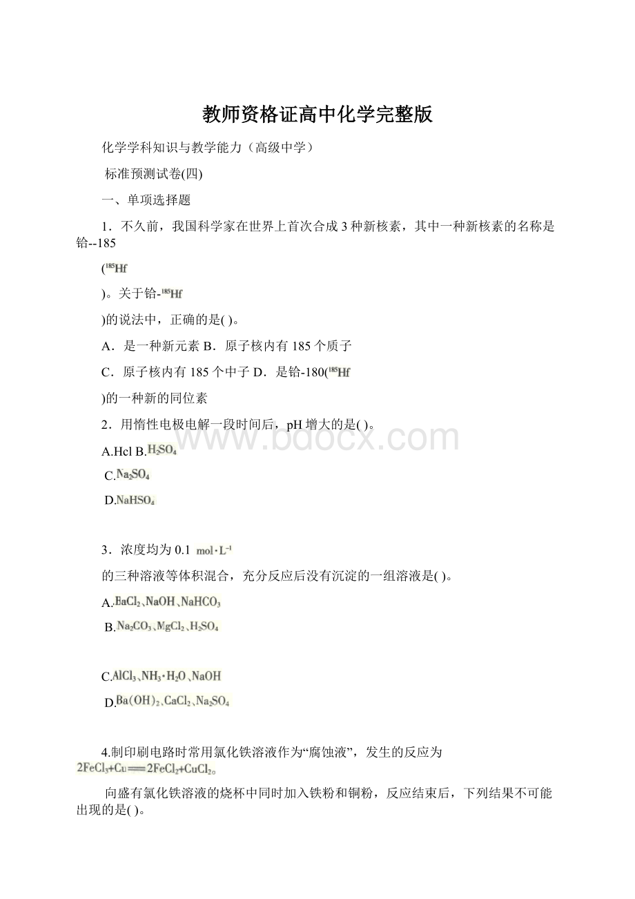 教师资格证高中化学完整版.docx_第1页