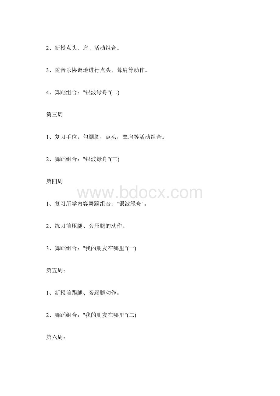 关于舞蹈教学计划7篇.docx_第2页