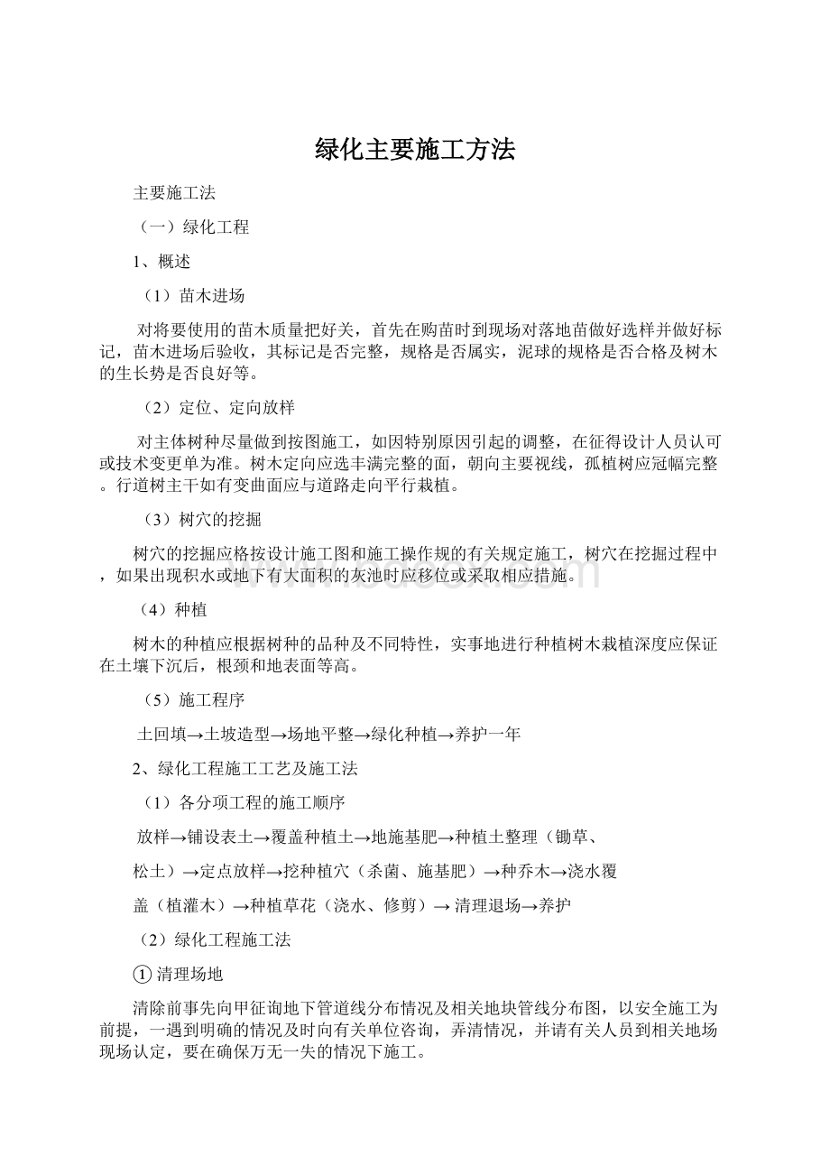 绿化主要施工方法.docx_第1页