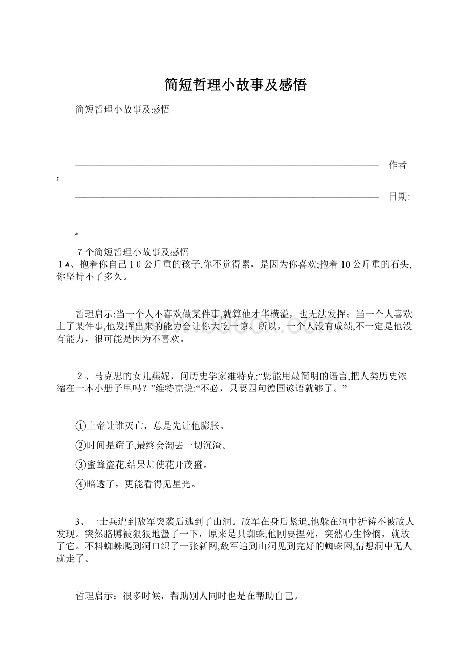 简短哲理小故事及感悟.docx_第1页