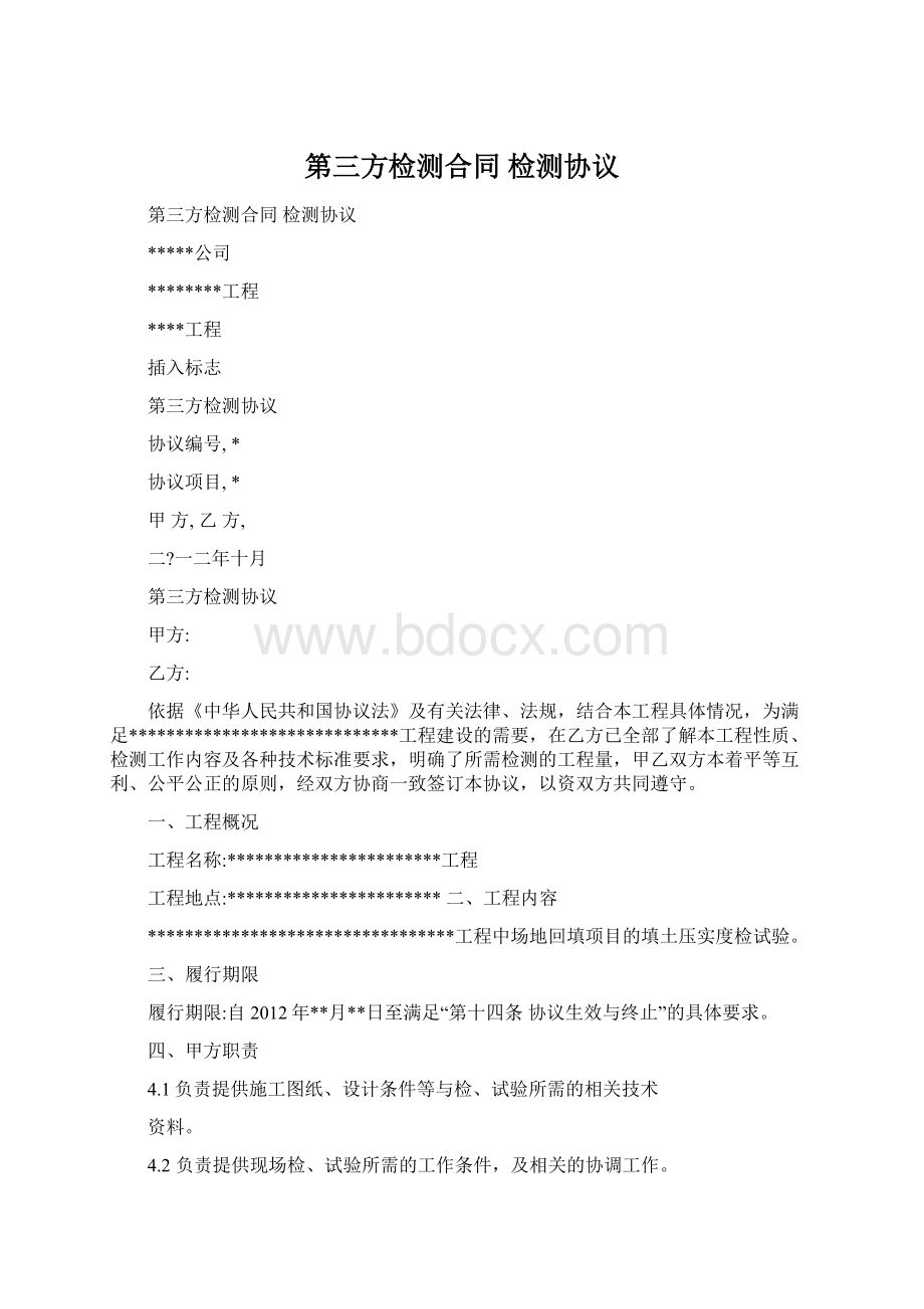 第三方检测合同 检测协议Word文档格式.docx_第1页