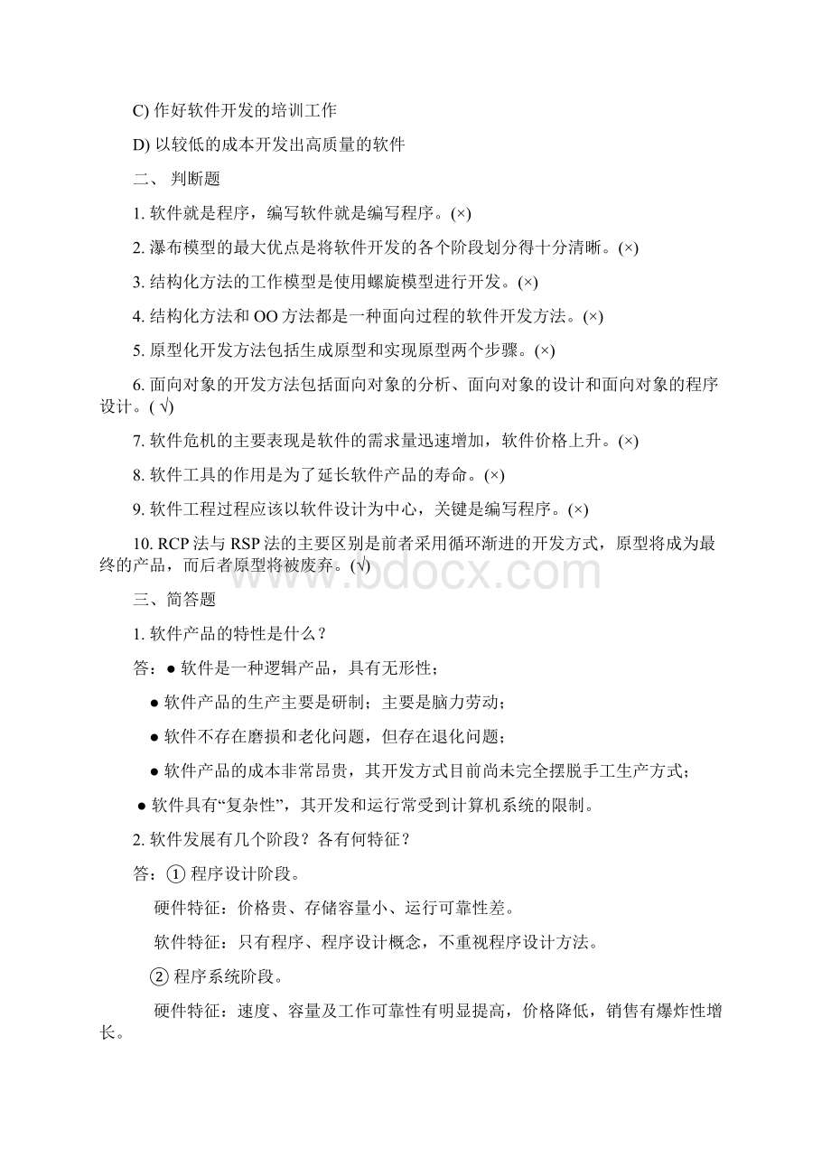 软件工程2nd教材习题答案Word下载.docx_第2页