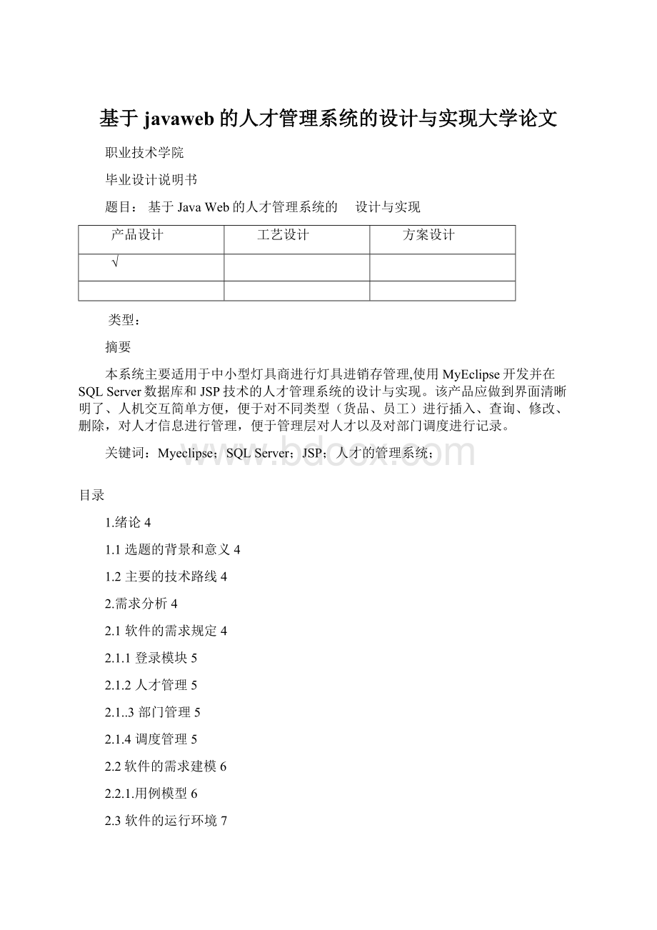 基于javaweb的人才管理系统的设计与实现大学论文Word文档下载推荐.docx