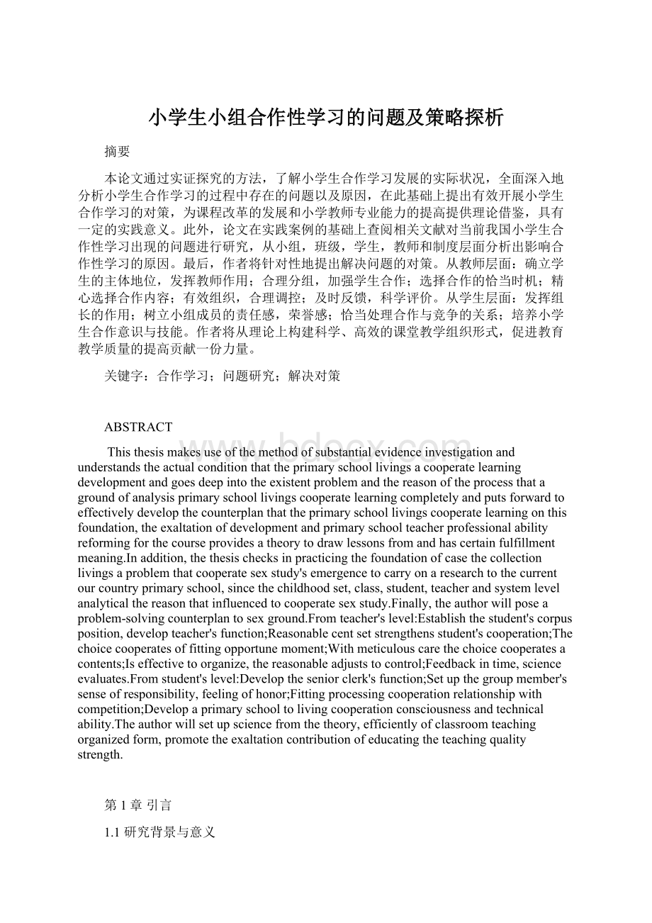 小学生小组合作性学习的问题及策略探析.docx