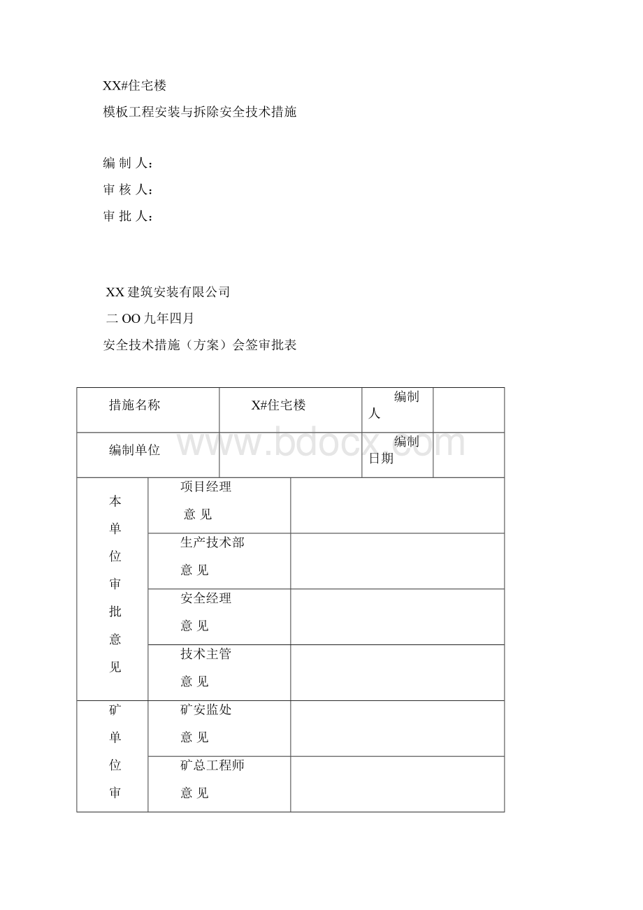 模板工程安装与拆除安全技术措施.docx_第2页