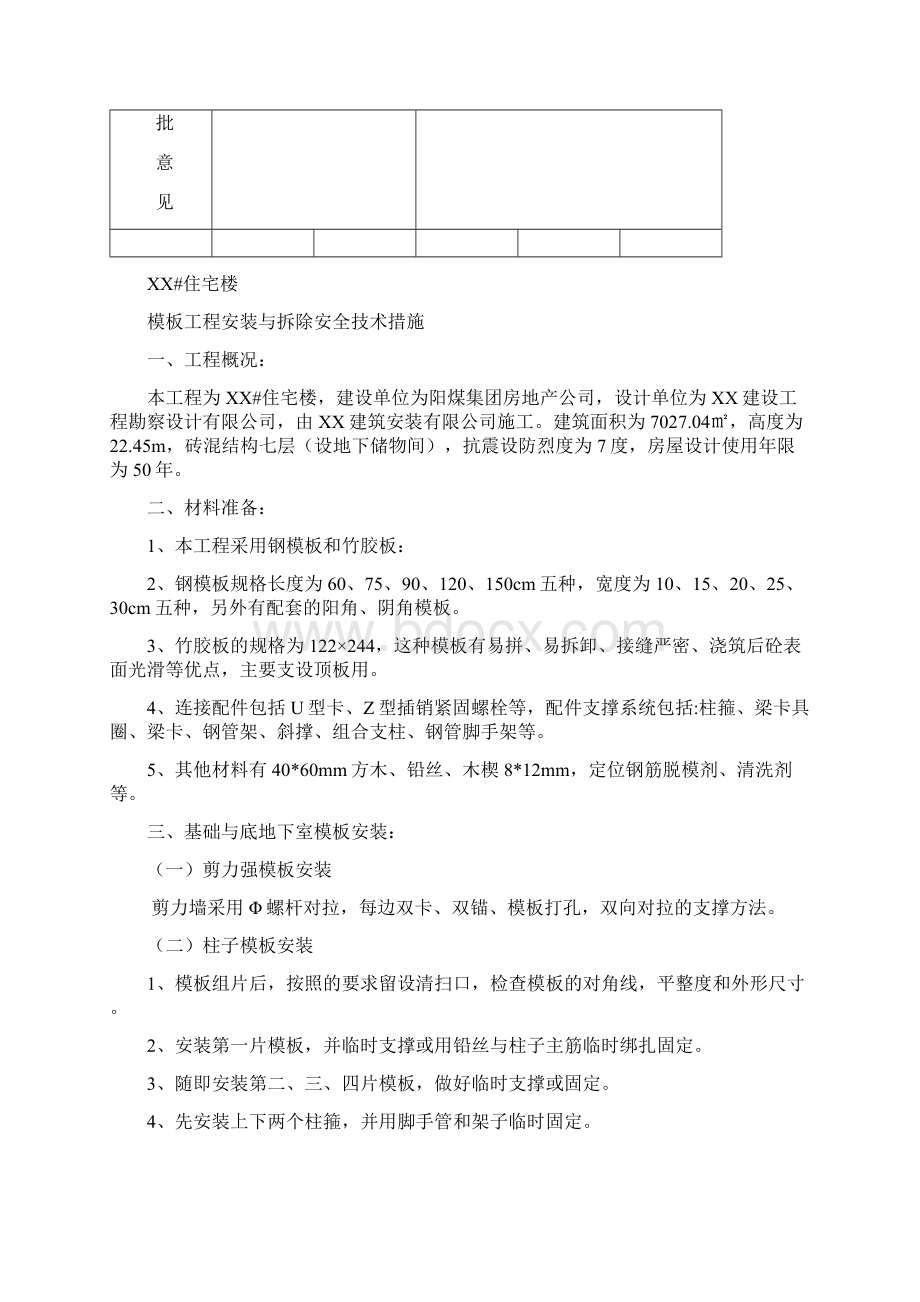 模板工程安装与拆除安全技术措施.docx_第3页