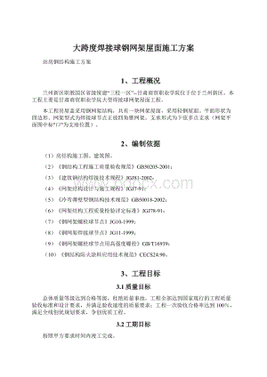 大跨度焊接球钢网架屋面施工方案Word文档下载推荐.docx