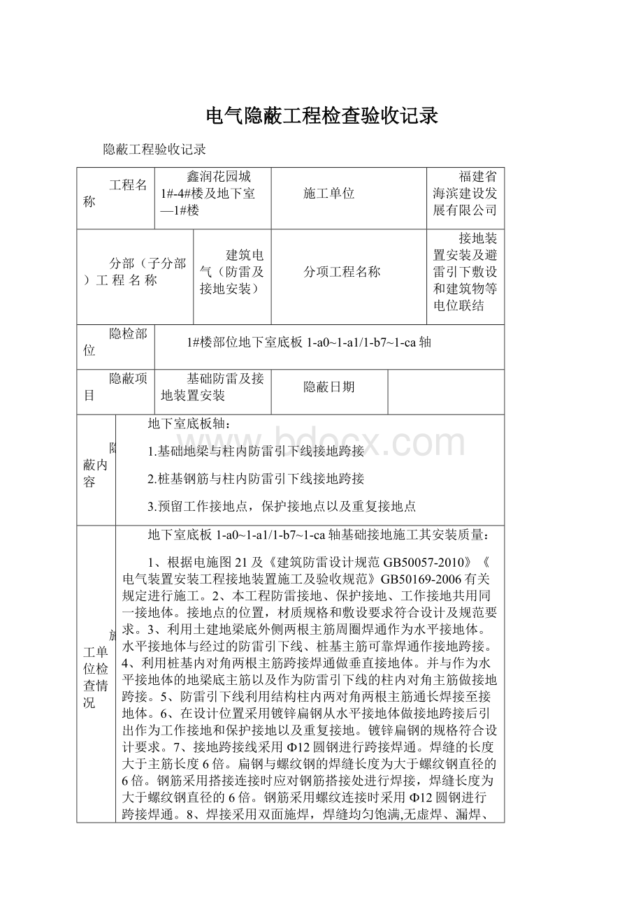 电气隐蔽工程检查验收记录Word下载.docx