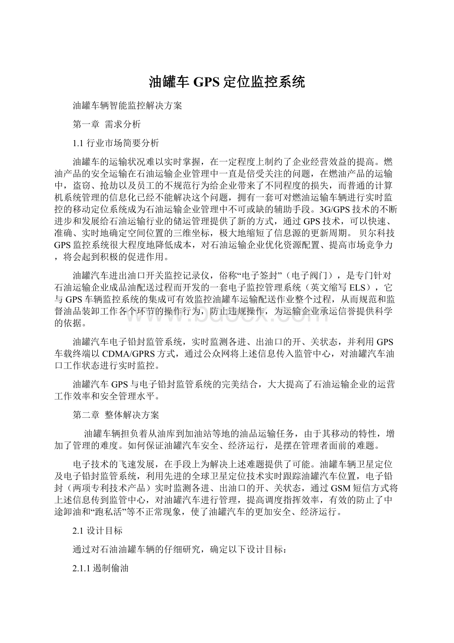 油罐车GPS定位监控系统.docx_第1页