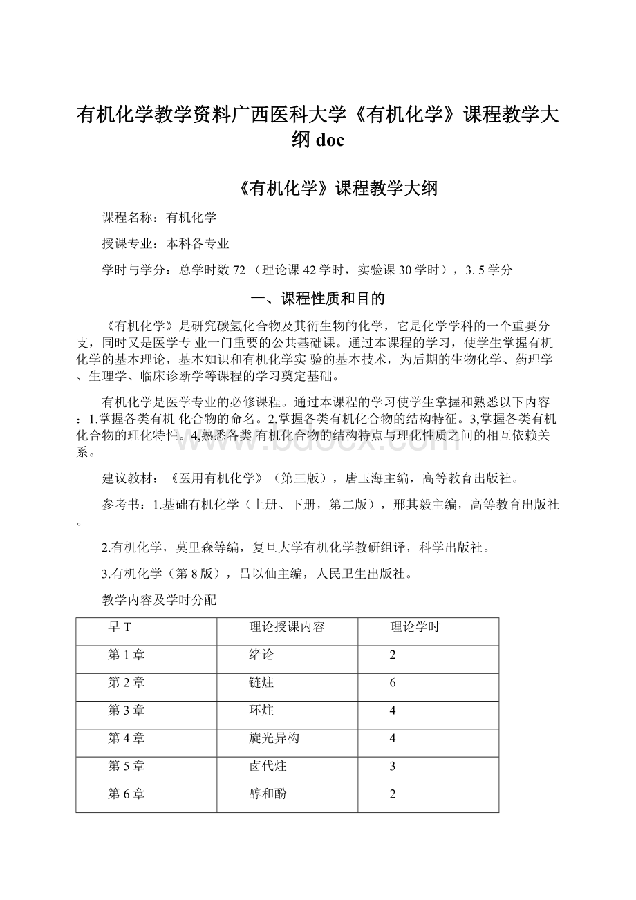 有机化学教学资料广西医科大学《有机化学》课程教学大纲doc.docx_第1页